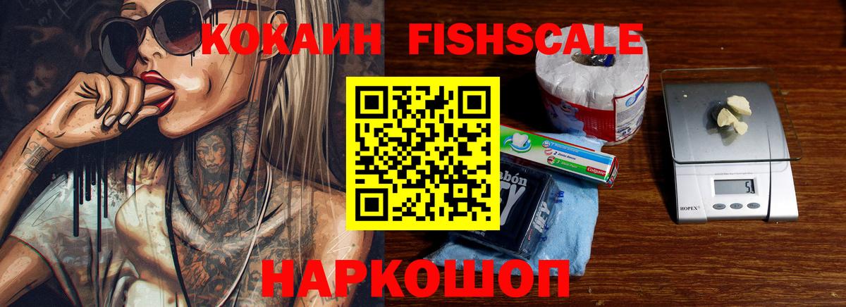 КОКАИН Fish Scale  COCAIN FishScale  Люберцы  Вход с VPN 
