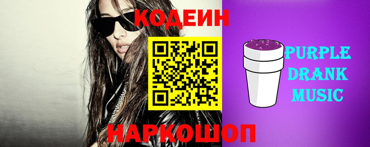 Codein Purple Drank Люберцы